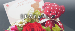 1Dayレッスン