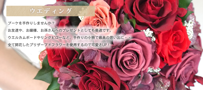 プリザーブドフラワー