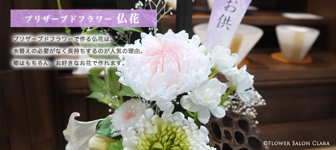 プリザーブドフラワー仏花