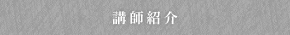 講師紹介