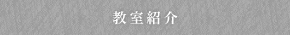教室紹介