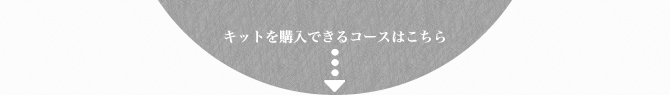 キットを購入できるコース